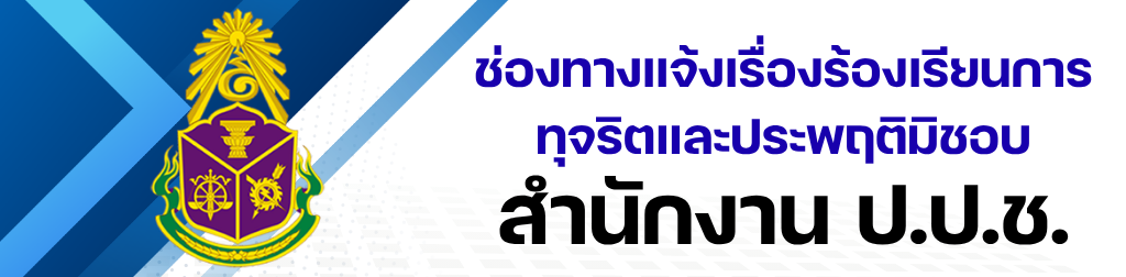 แจ้งเรื่องร้องเรียน ป.ป.ช