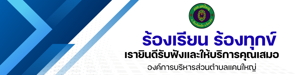 เรายินดีรับฟังและให้บริการคุณเสมอ