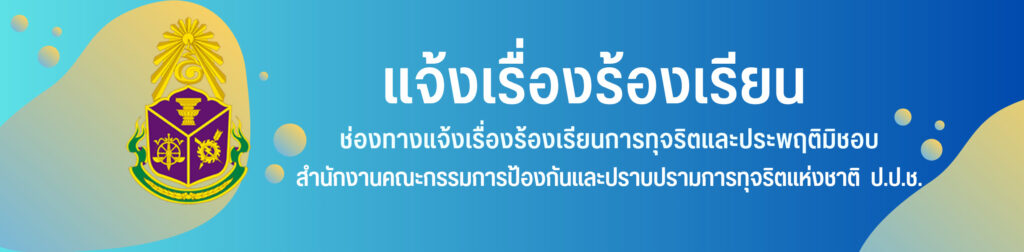 แจ้งเรื่องร้องเรียน